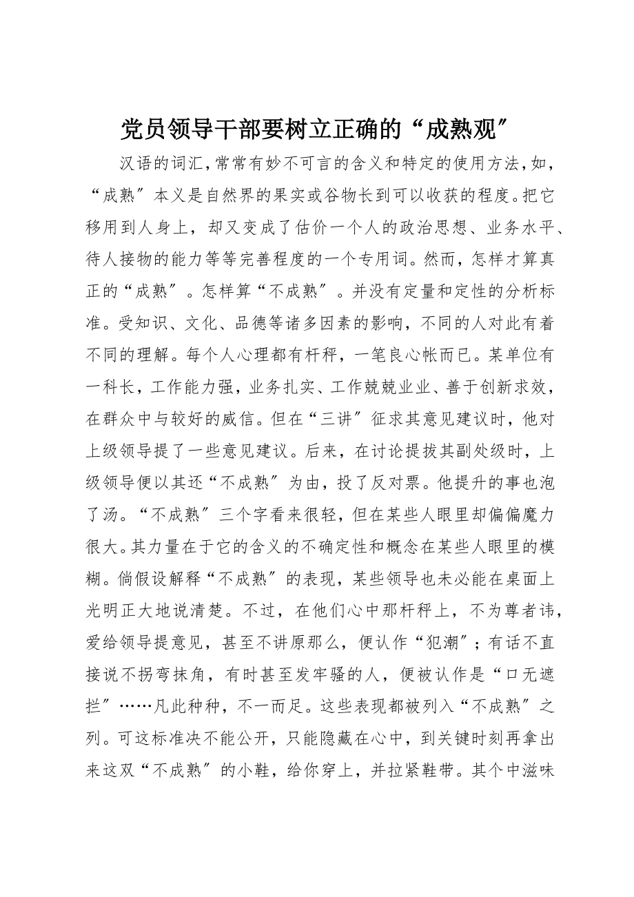 2023年党员领导干部要树立正确的“成熟观”.docx_第1页