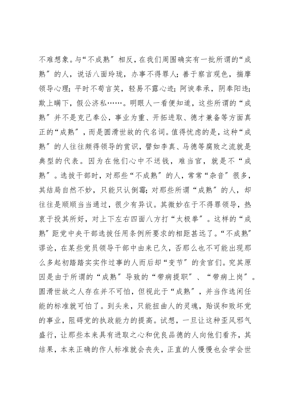 2023年党员领导干部要树立正确的“成熟观”.docx_第2页