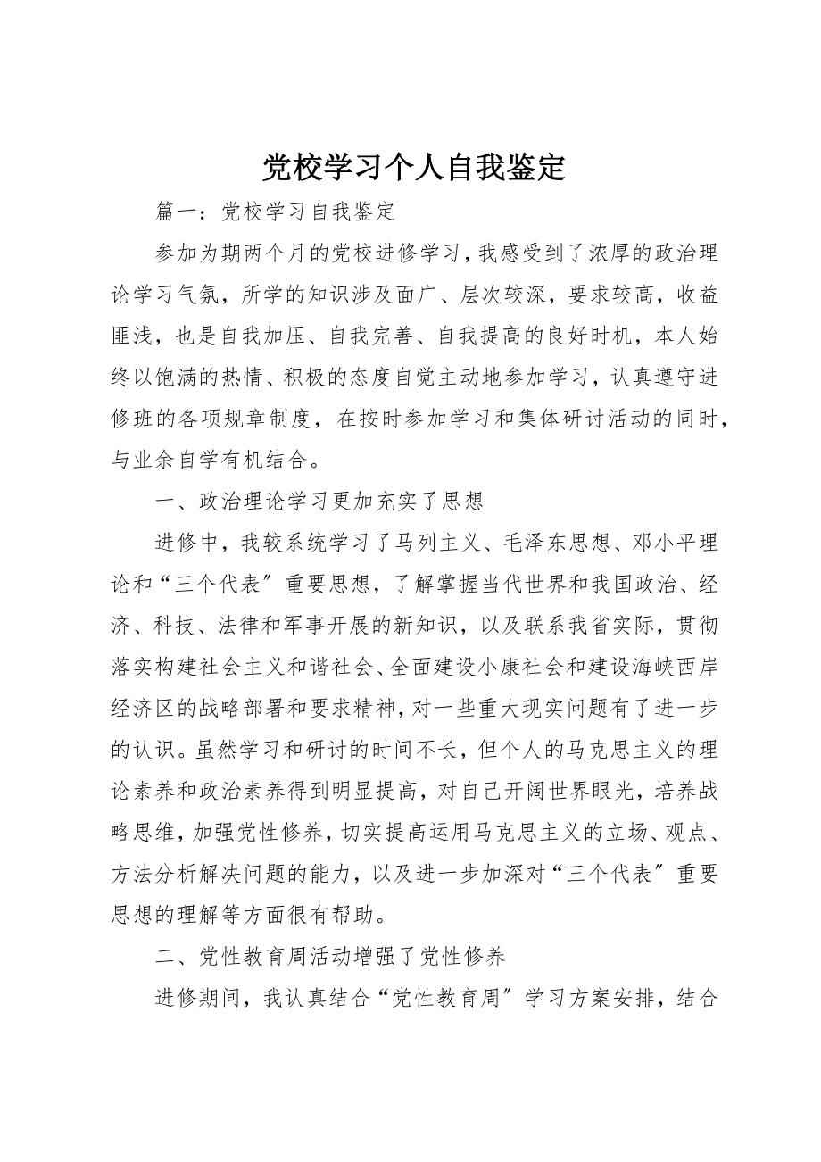 2023年党校学习个人自我鉴定精选.docx_第1页