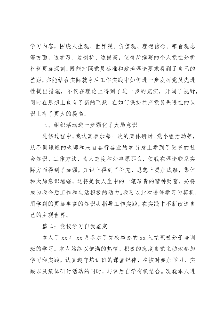 2023年党校学习个人自我鉴定精选.docx_第2页