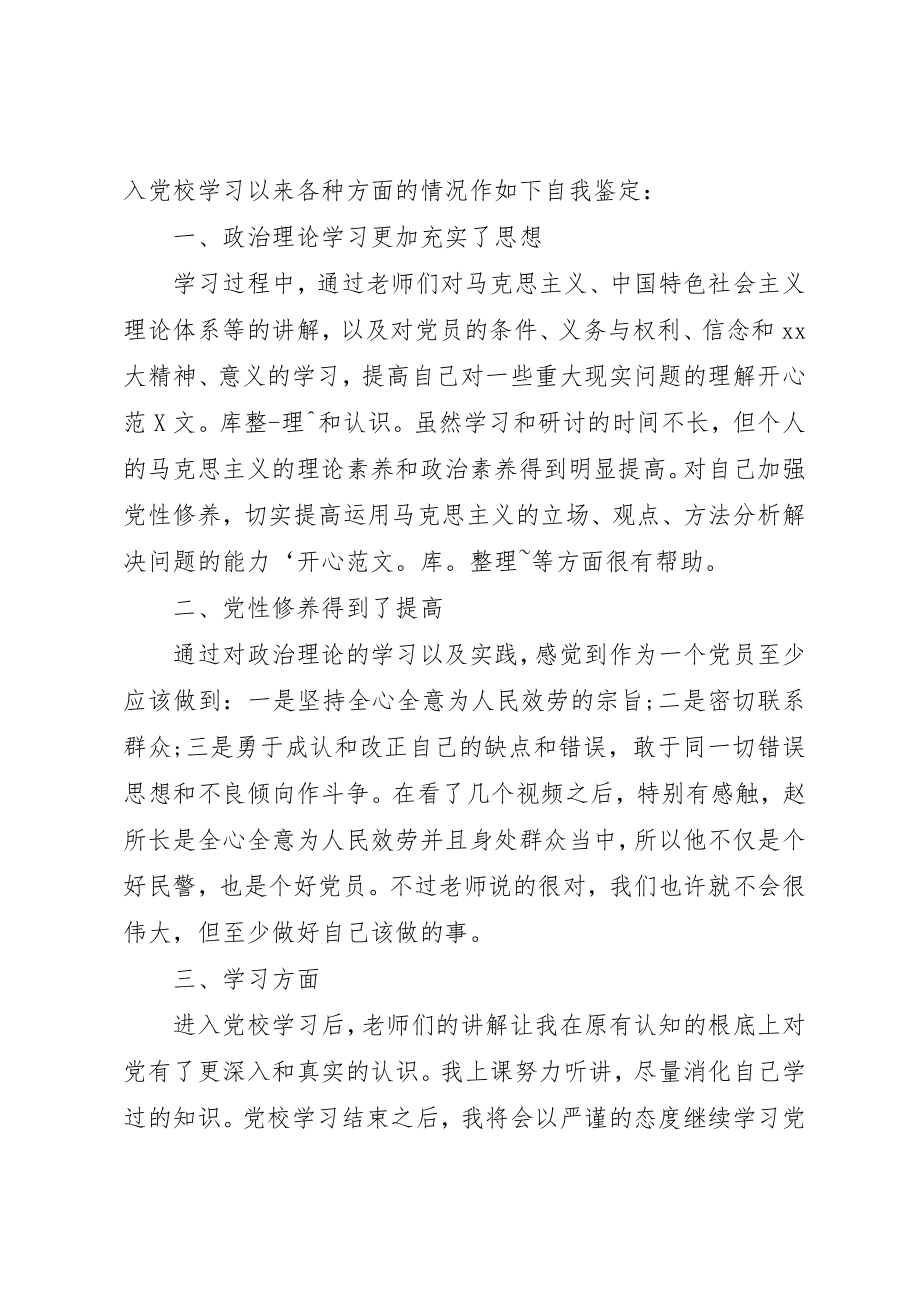 2023年党校学习个人自我鉴定精选.docx_第3页