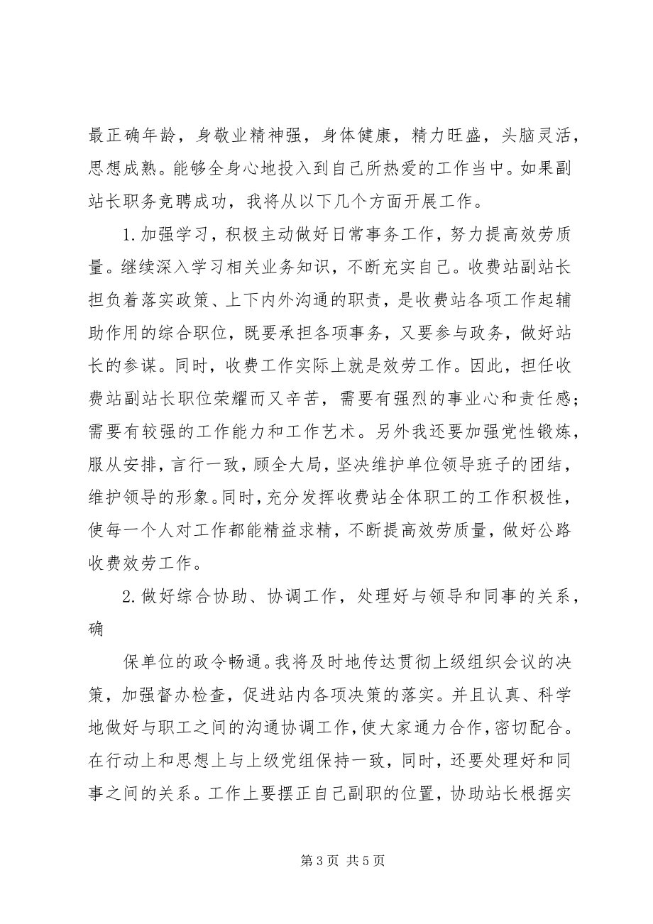 2023年公路收费站副站长竞职竞聘演讲稿.docx_第3页