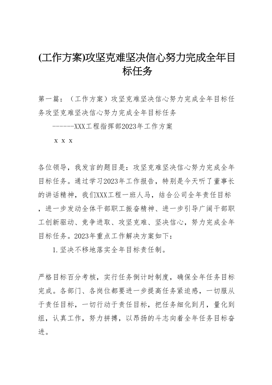 2023年攻坚克难坚定信心努力完成全年目标任务.doc_第1页