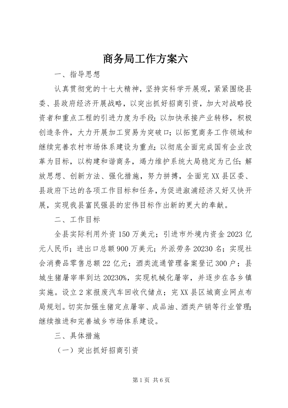 2023年商务局工作计划六.docx_第1页