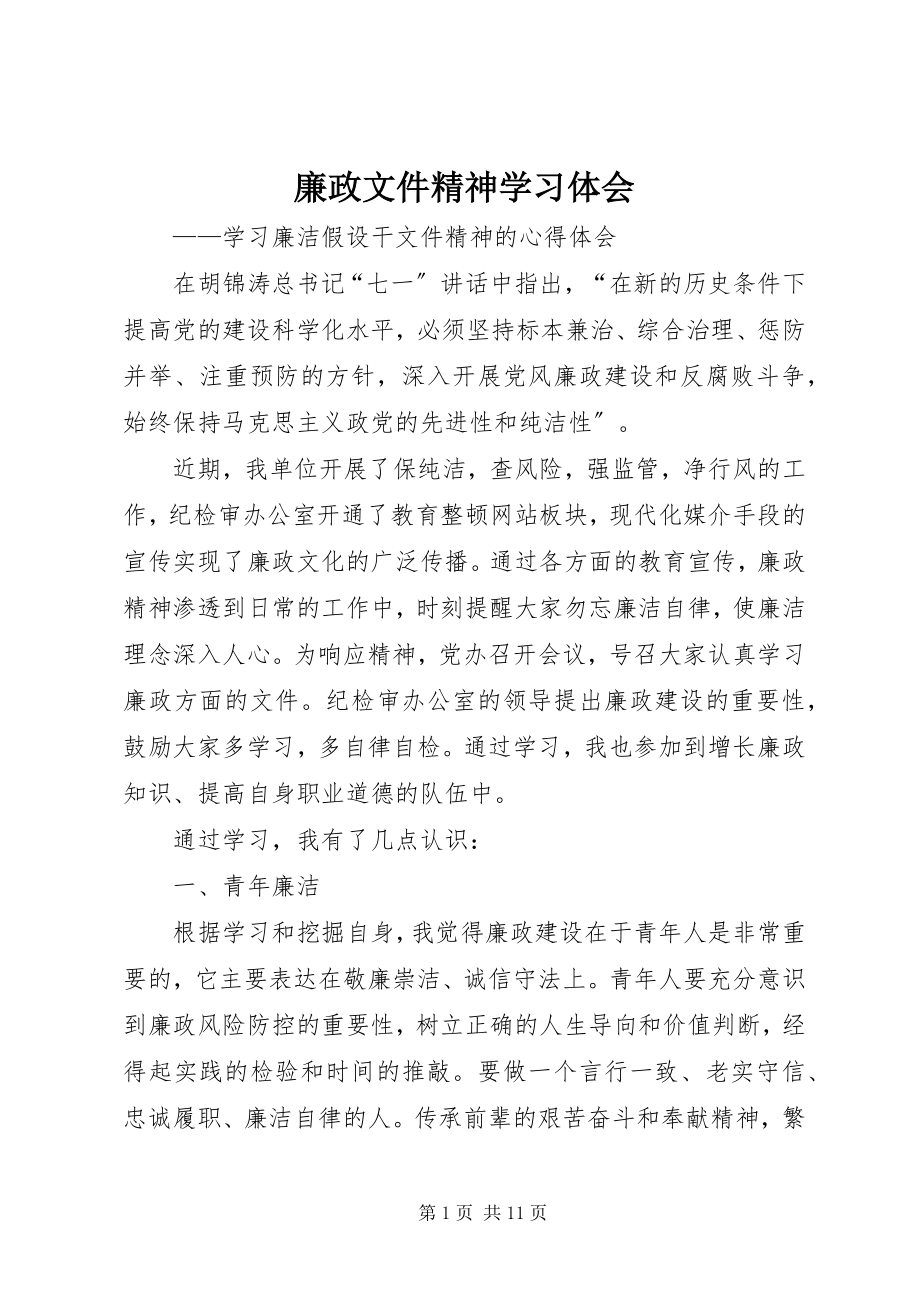 2023年廉政文件精神学习体会.docx_第1页