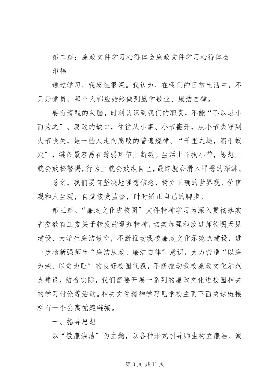 2023年廉政文件精神学习体会.docx_第3页