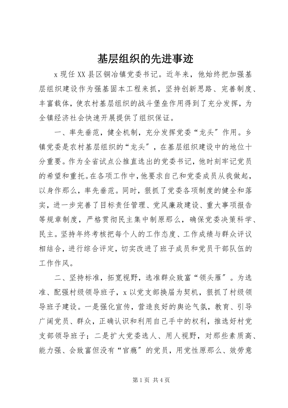 2023年基层组织的先进事迹.docx_第1页