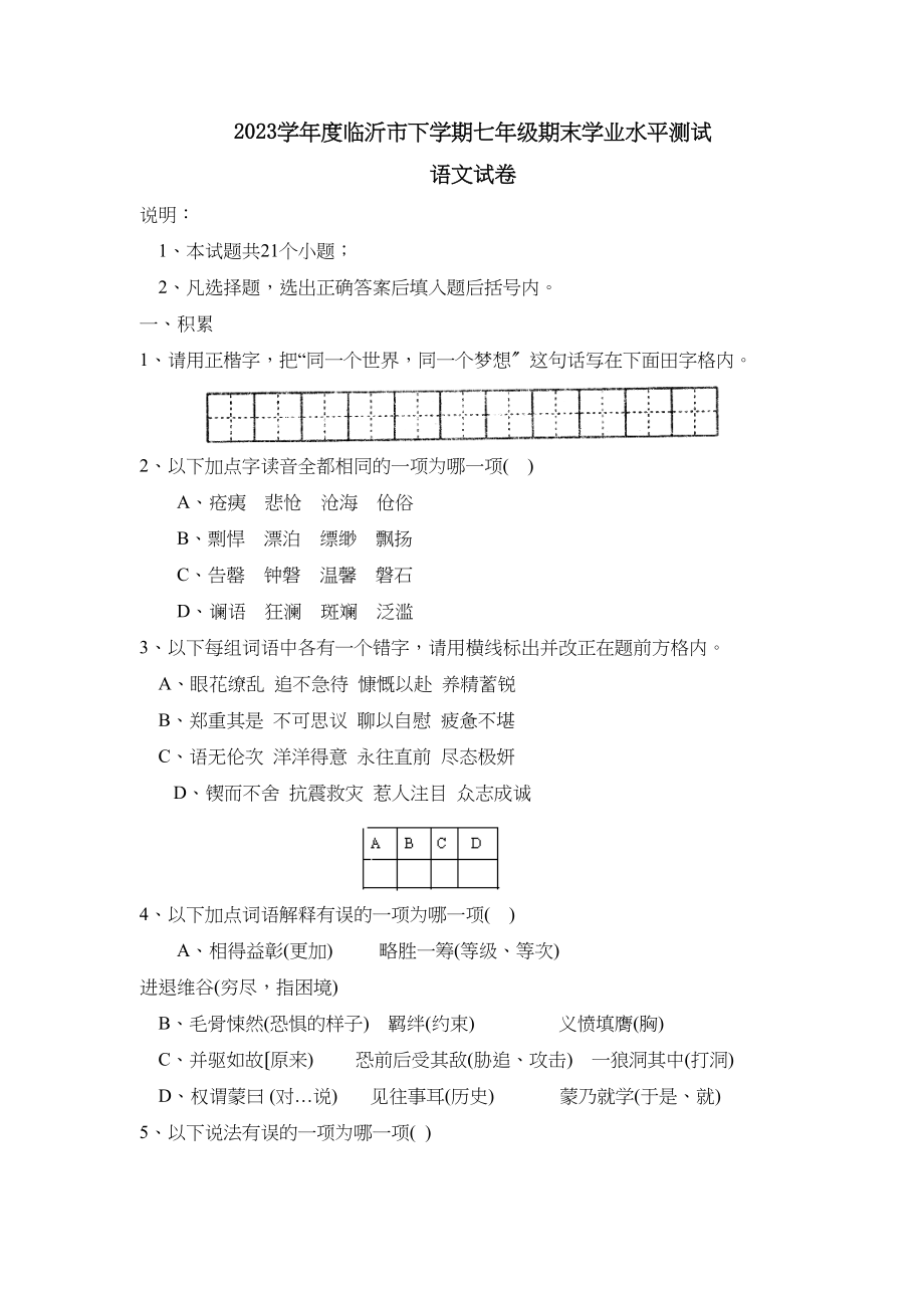 2023年度临沂市下学期七年级期末学业水平测试初中语文.docx_第1页