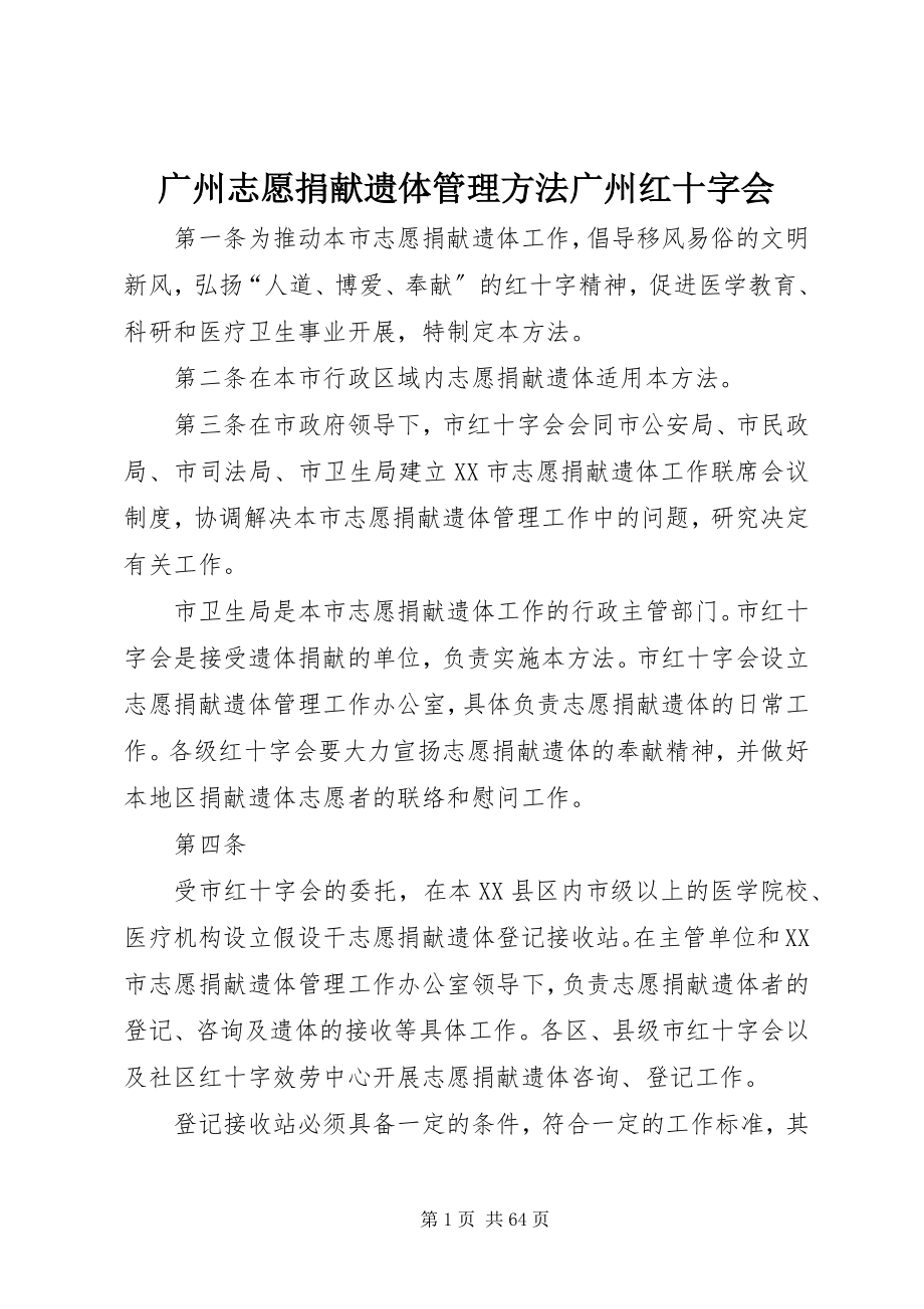 2023年广州志愿捐献遗体管理办法广州红十字会.docx_第1页