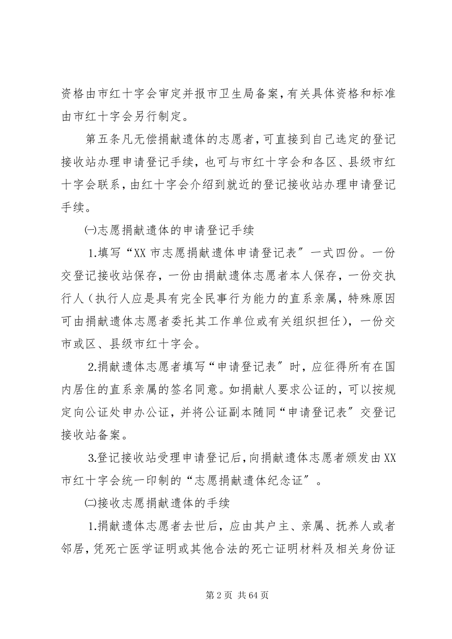 2023年广州志愿捐献遗体管理办法广州红十字会.docx_第2页