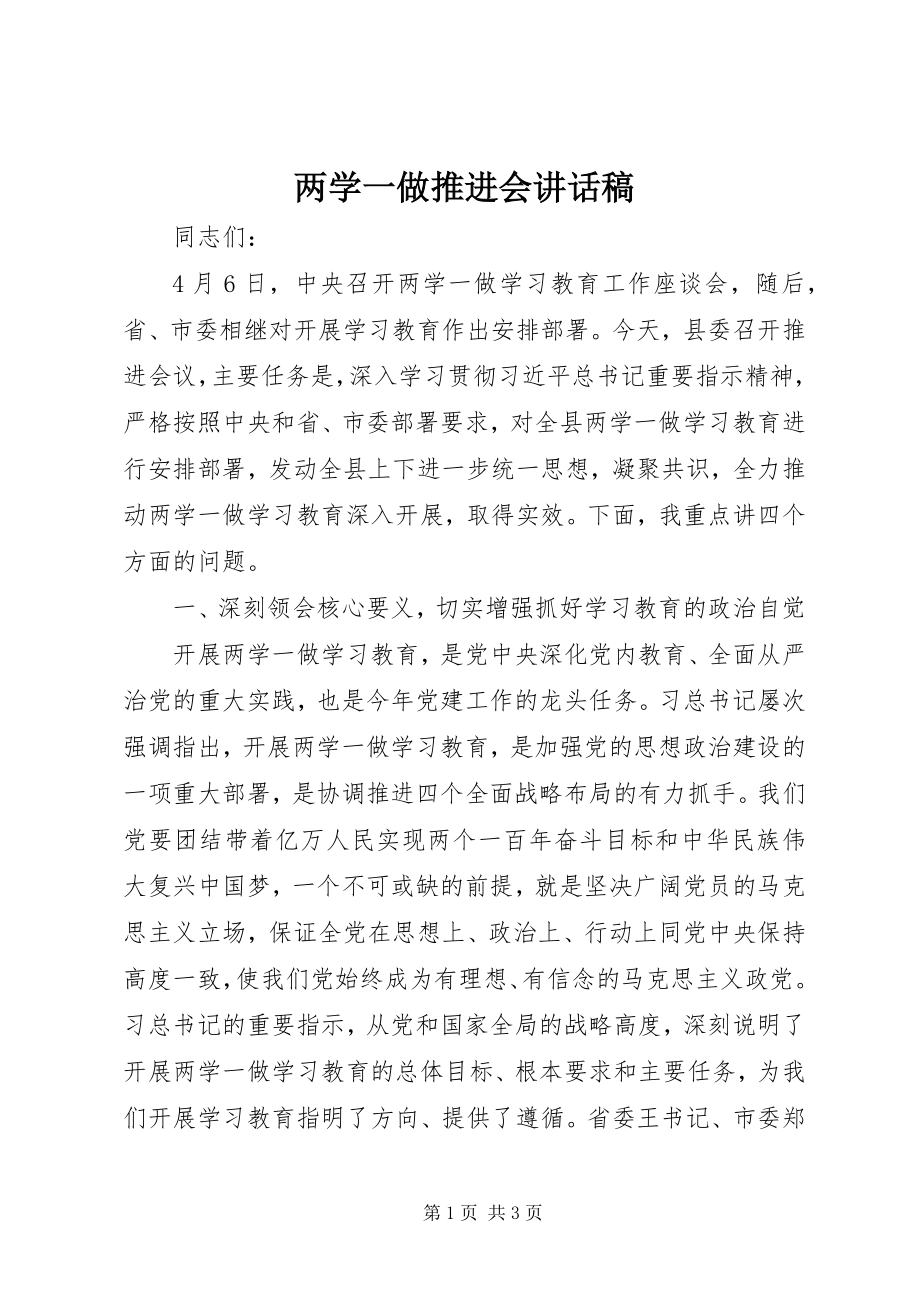 2023年两学一做推进会致辞稿.docx_第1页