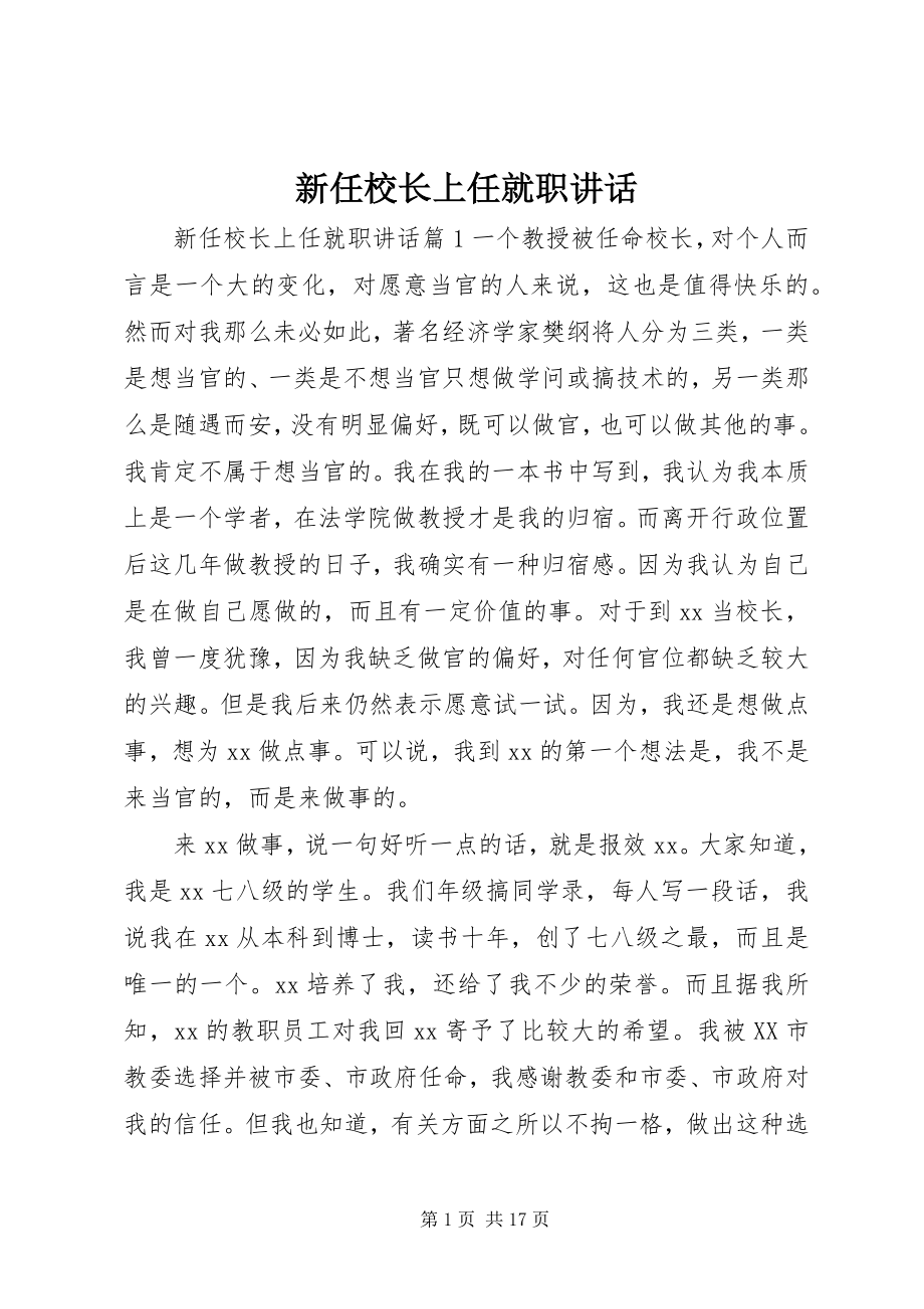 2023年新任校长上任就职致辞.docx_第1页