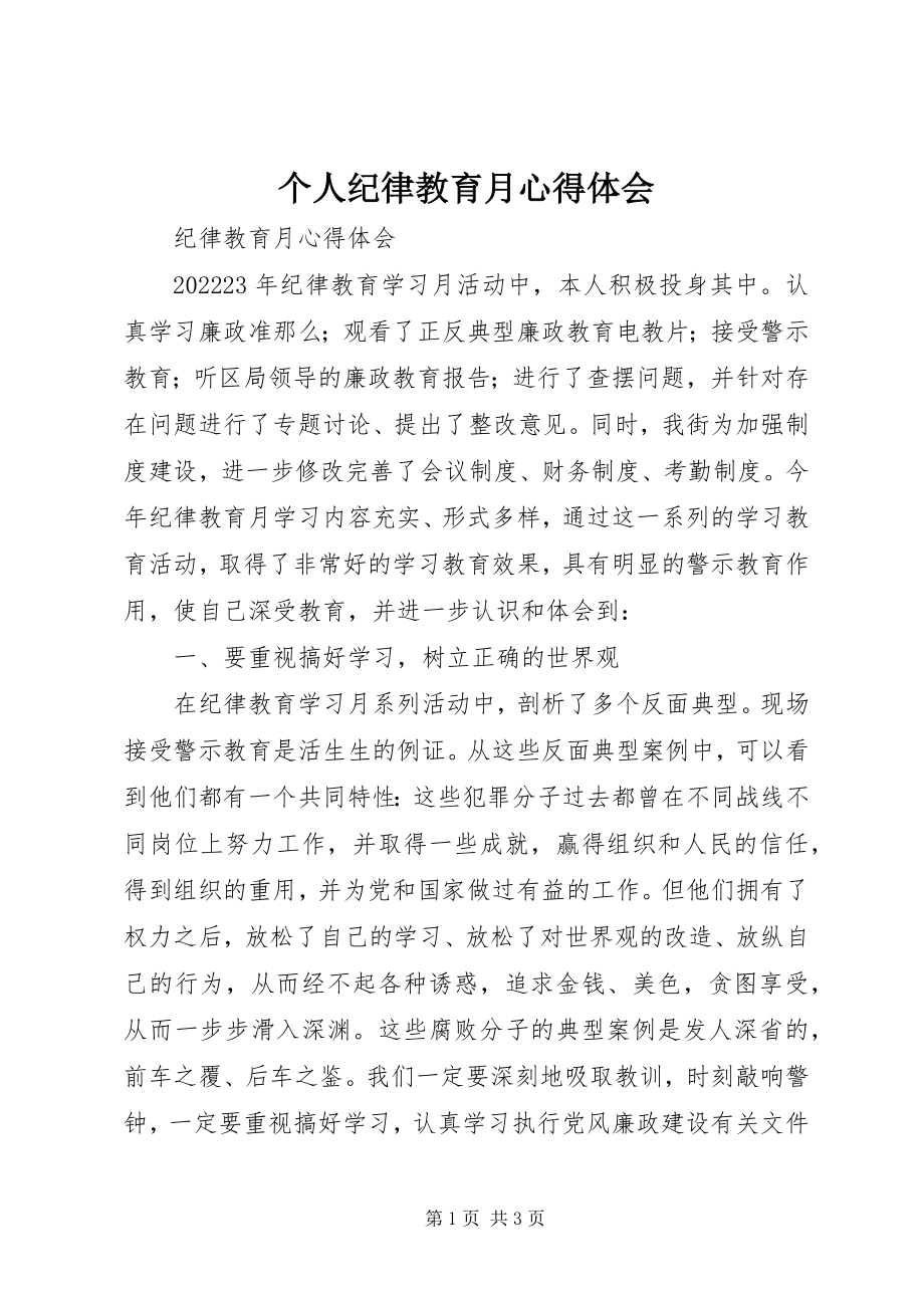 2023年个人纪律教育月心得体会.docx_第1页