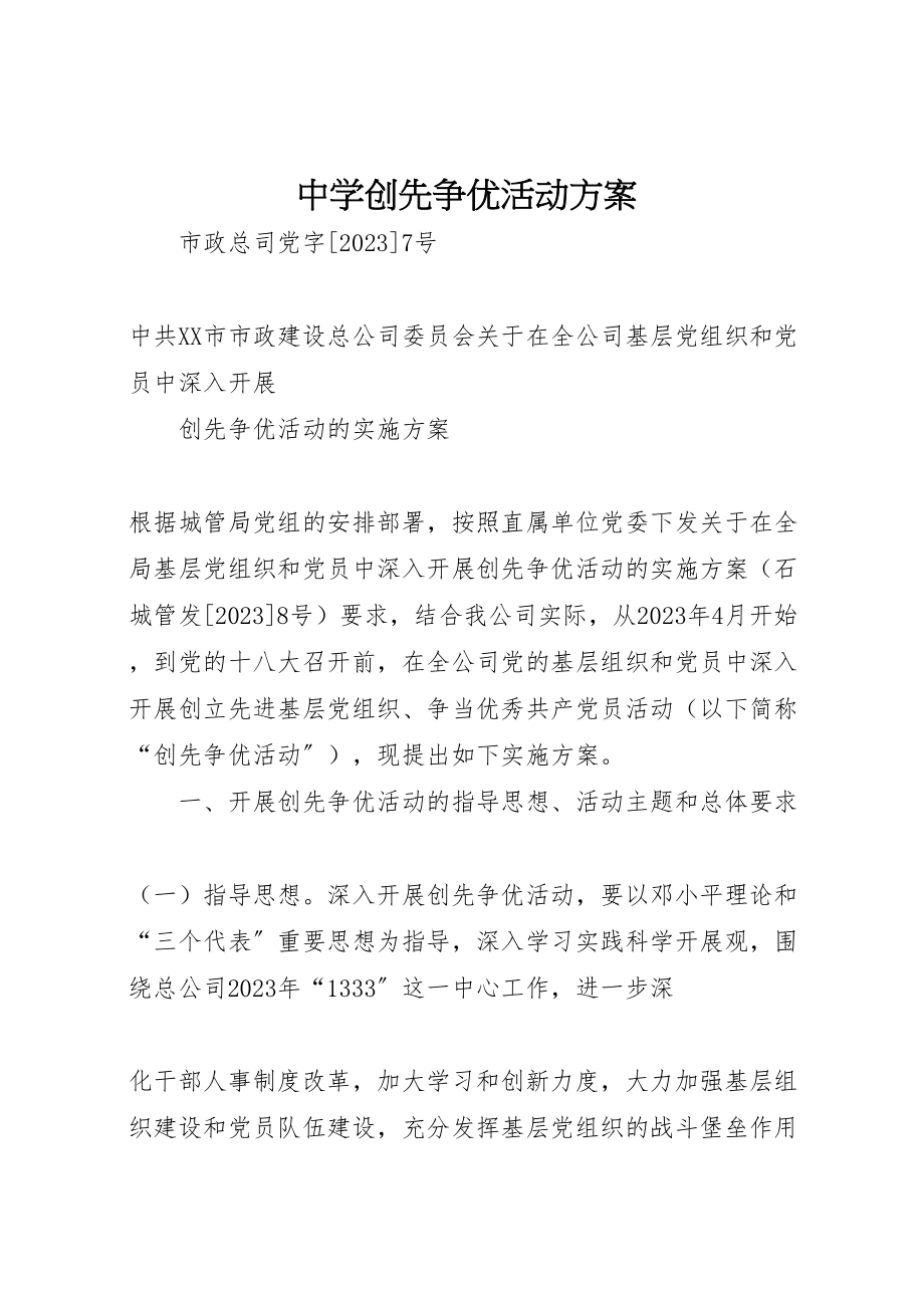 2023年中学创先争优活动方案 2.doc_第1页