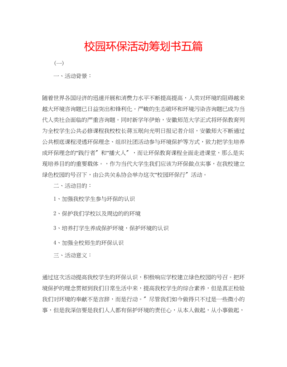 2023年校园环保活动策划书五篇.docx_第1页