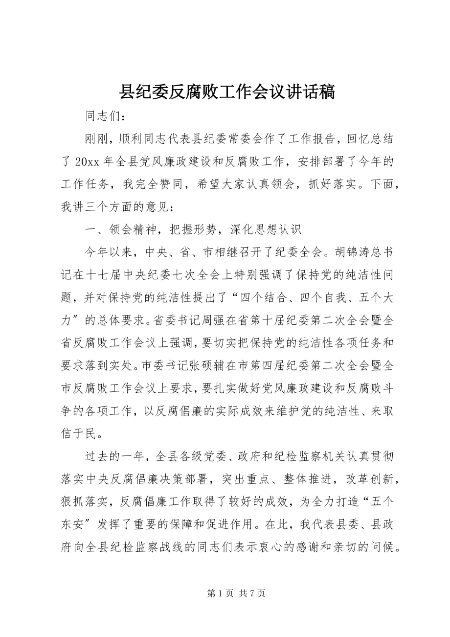 2023年县纪委反腐败工作会议致辞稿.docx_第1页