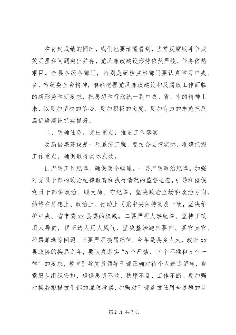 2023年县纪委反腐败工作会议致辞稿.docx_第2页