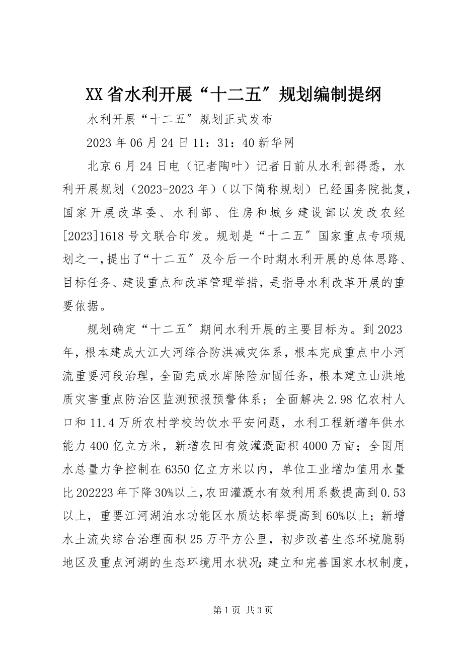 2023年XX省水利发展“十二五”规划编制提纲新编.docx_第1页