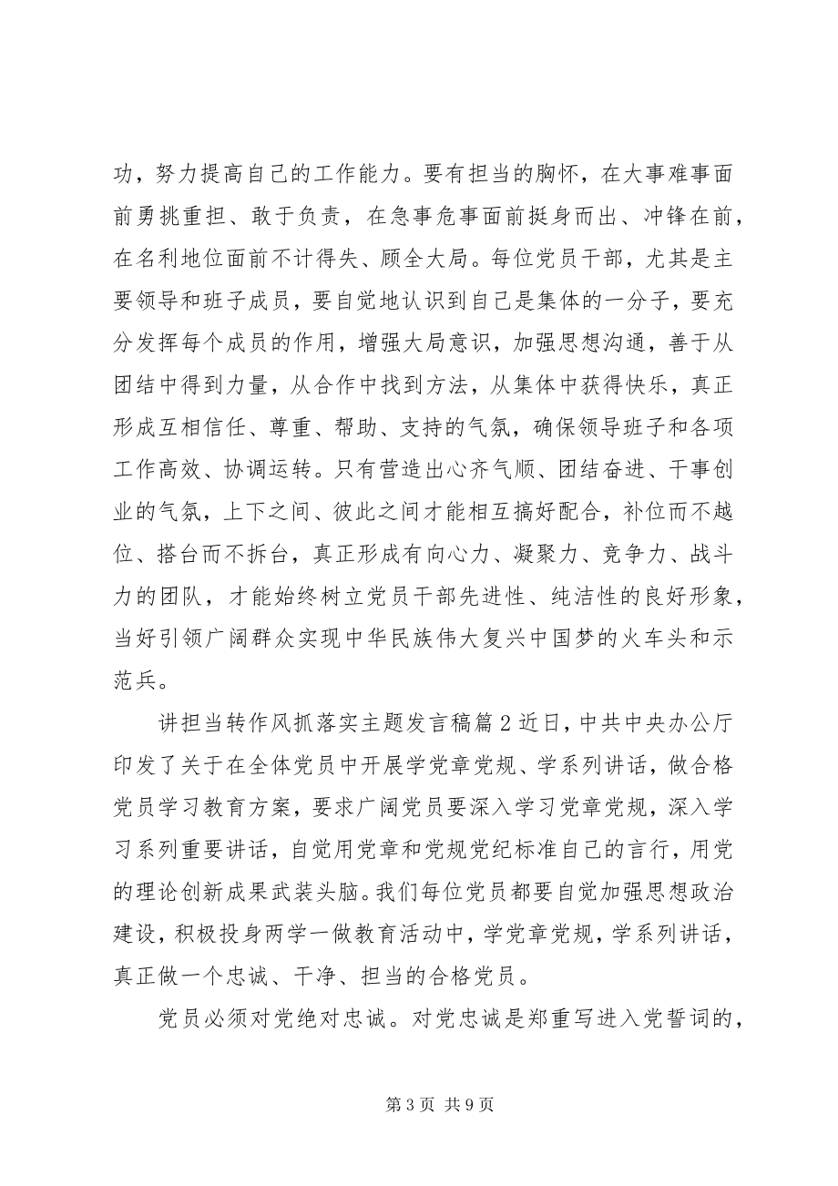 2023年讲担当转作风抓落实主题讲话稿.docx_第3页