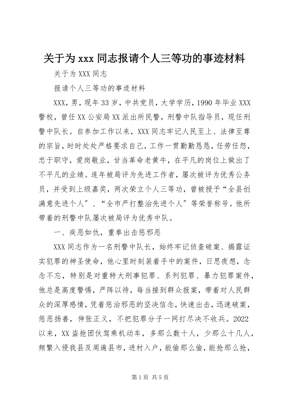 2023年为＊＊＊同志报请个人三等功的事迹材料.docx_第1页