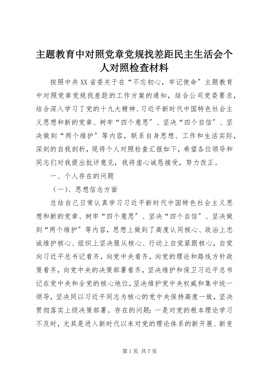 2023年主题教育中对照党章党规找差距民主生活会个人对照检查材料.docx_第1页