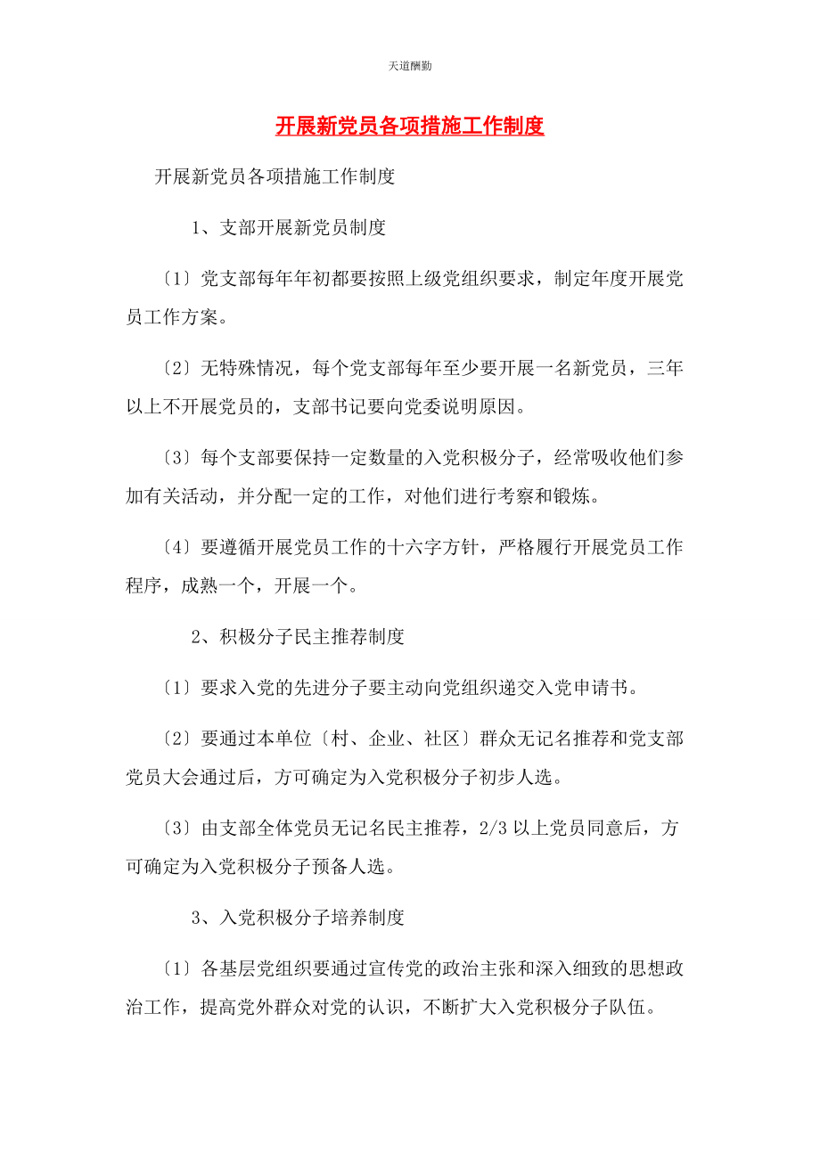 2023年发展新党员各项措施工作制度.docx_第1页