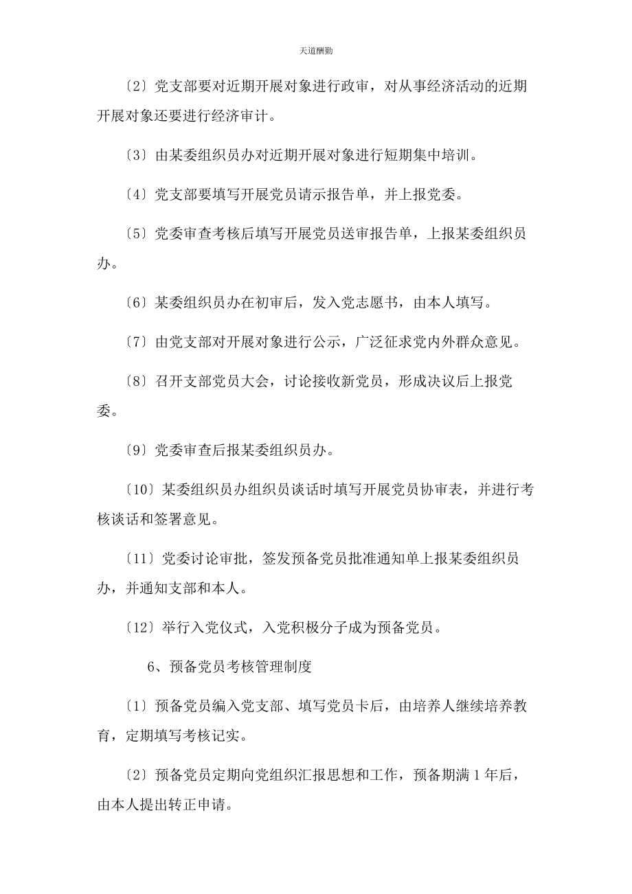 2023年发展新党员各项措施工作制度.docx_第3页