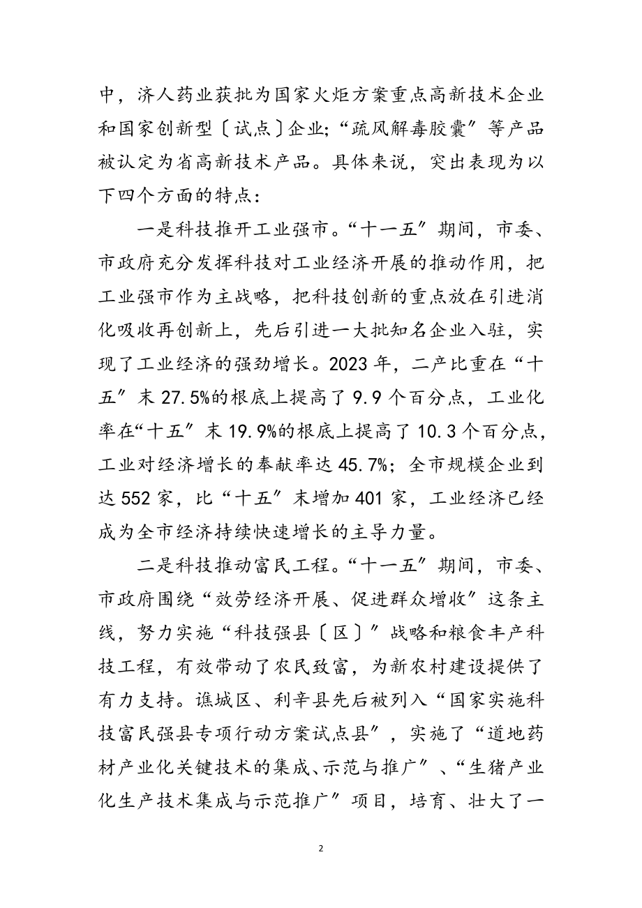 2023年市长在全市科技专题会发言范文.doc_第2页