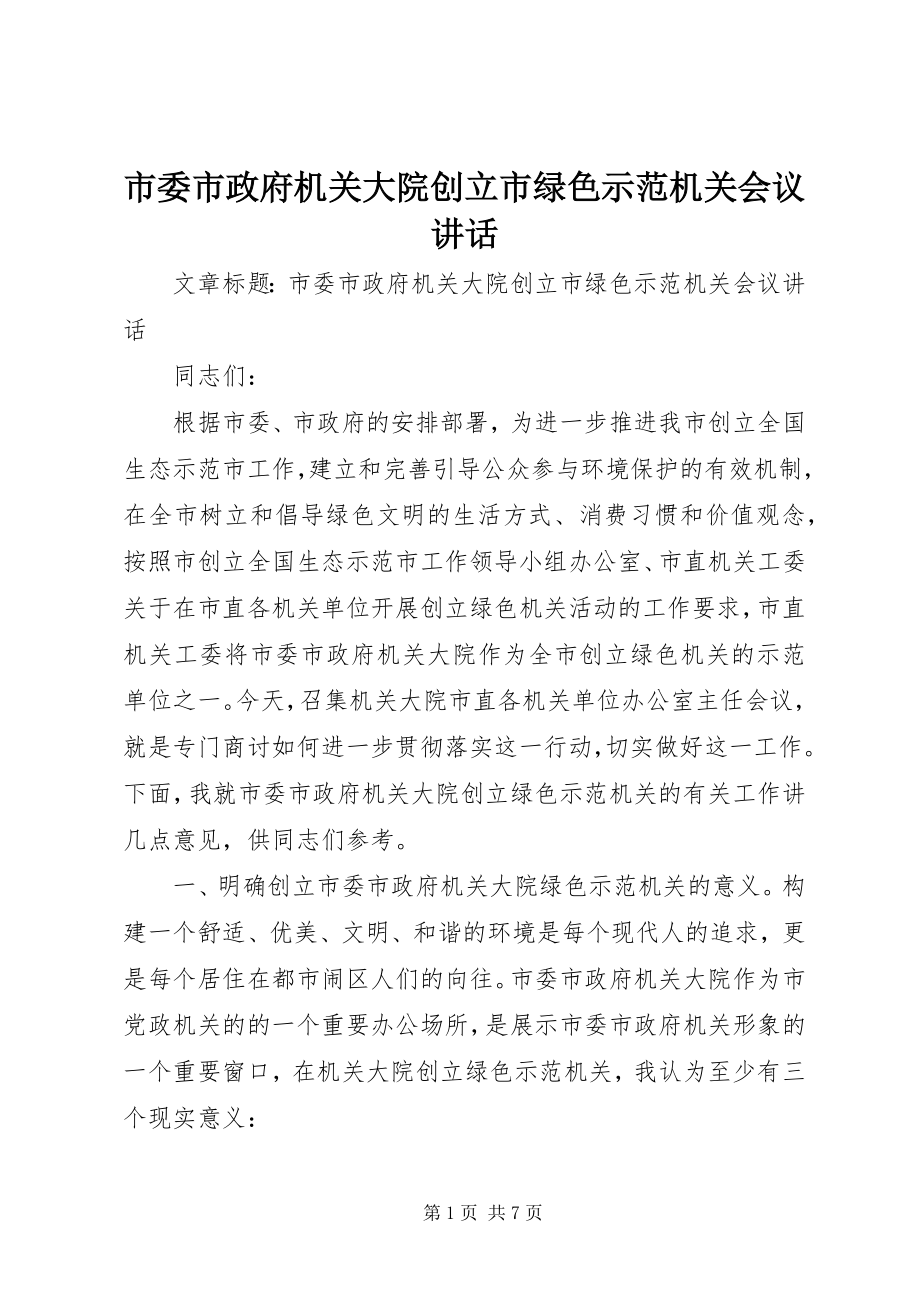 2023年市委市政府机关大院创建市绿色示范机关会议致辞.docx_第1页