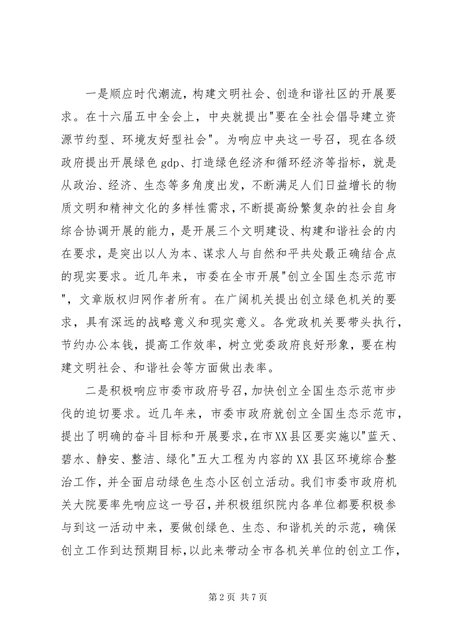 2023年市委市政府机关大院创建市绿色示范机关会议致辞.docx_第2页