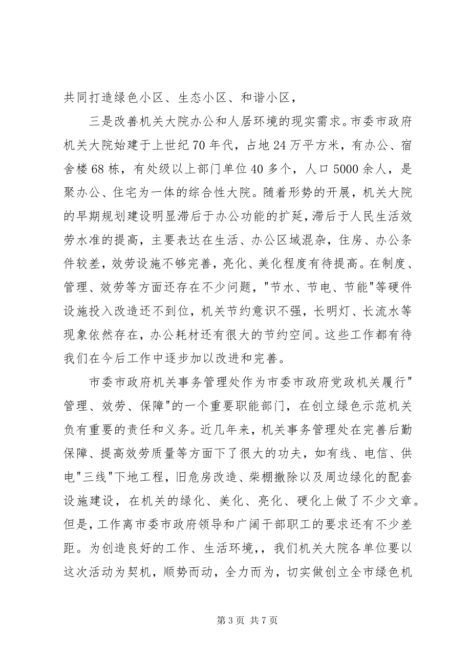 2023年市委市政府机关大院创建市绿色示范机关会议致辞.docx_第3页