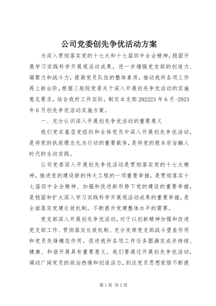 2023年公司党委创先争优活动计划.docx_第1页