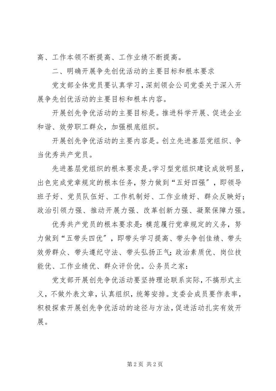 2023年公司党委创先争优活动计划.docx_第2页