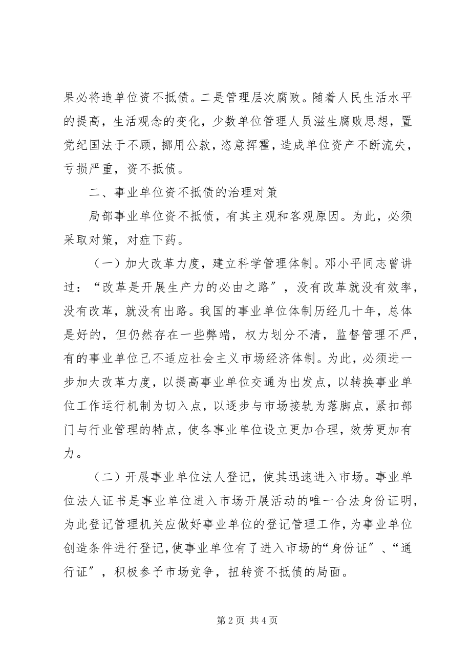 2023年编办事业单位资不抵债的成因及对策.docx_第2页