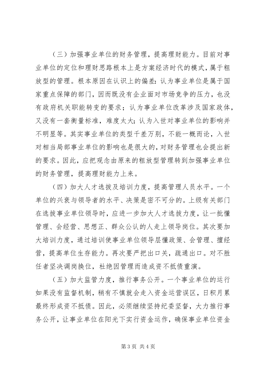 2023年编办事业单位资不抵债的成因及对策.docx_第3页