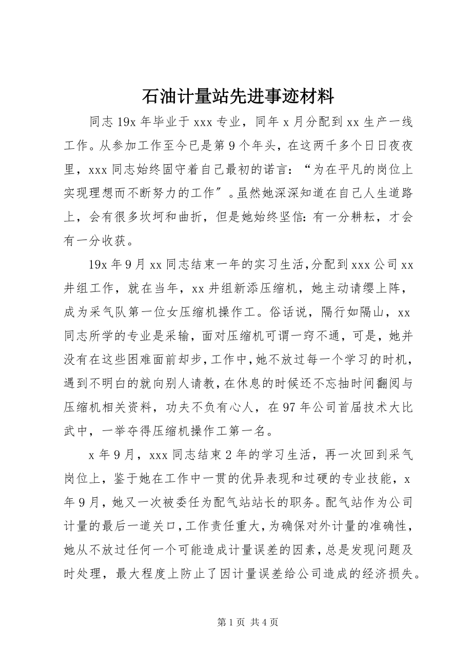 2023年石油计量站先进事迹材料.docx_第1页