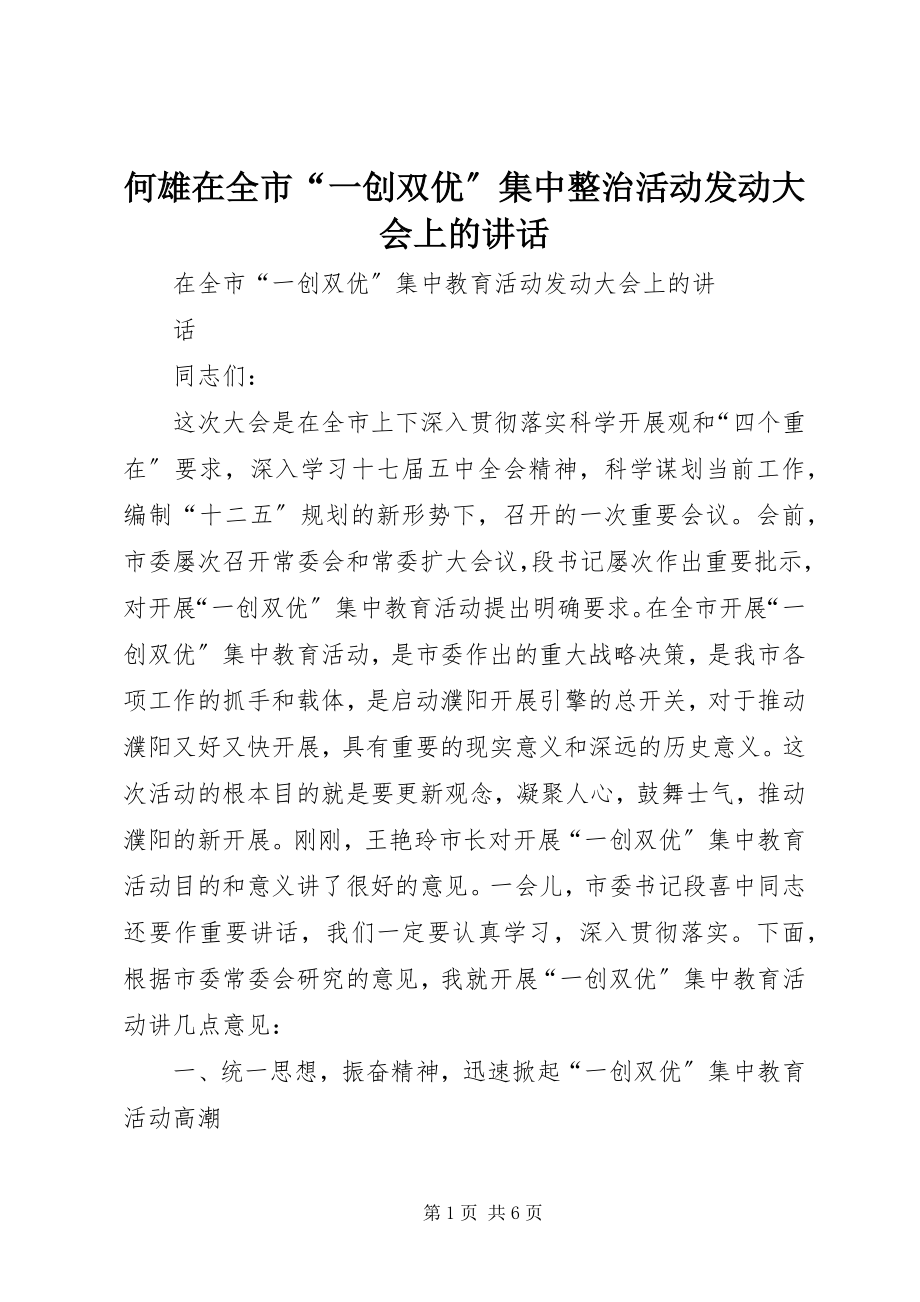 2023年何雄在全市“一创双优”集中整治活动动员大会上的致辞.docx_第1页