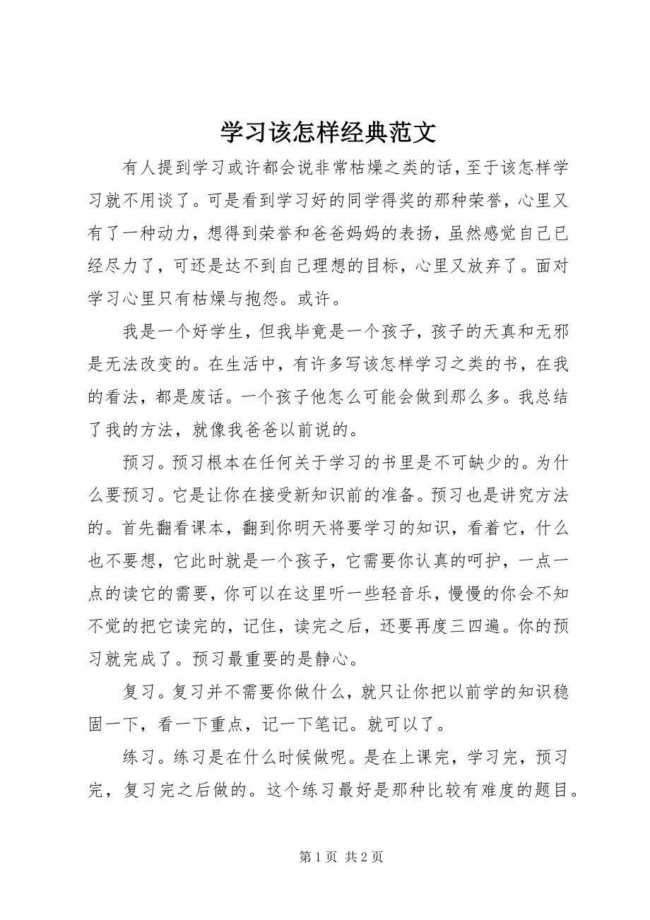 2023年学习该怎样经典.docx_第1页