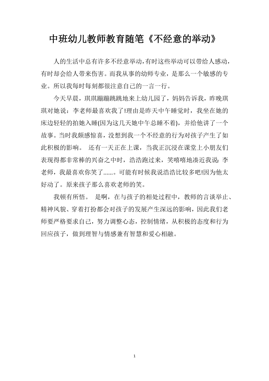 中班幼儿教师教育随笔《不经意的举动》.doc_第1页