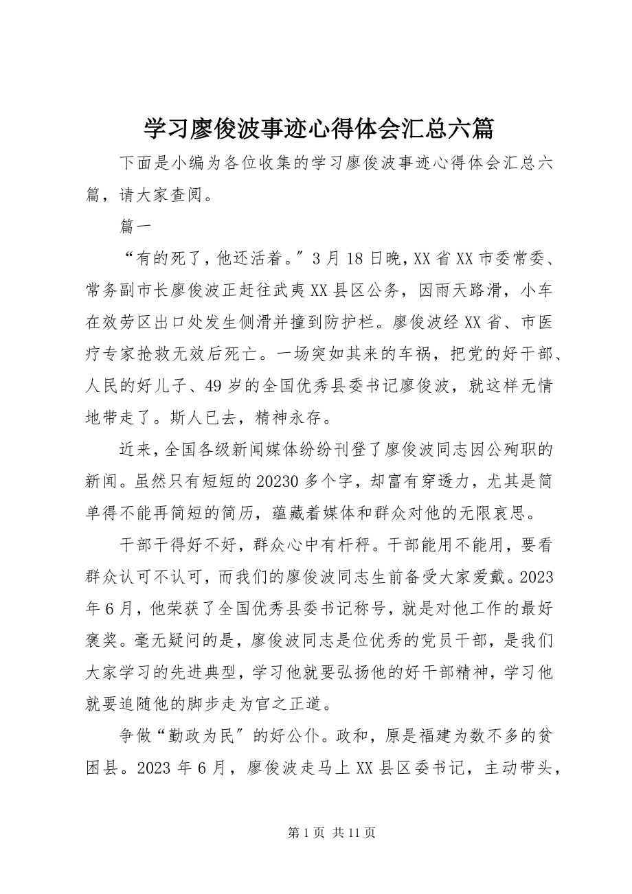 2023年学习廖俊波事迹心得体会汇总六篇.docx_第1页