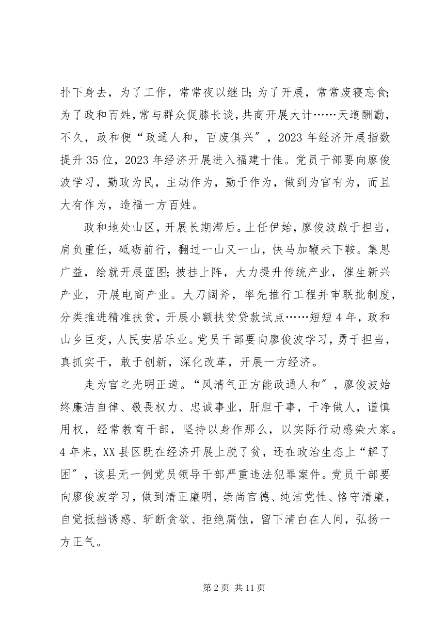 2023年学习廖俊波事迹心得体会汇总六篇.docx_第2页