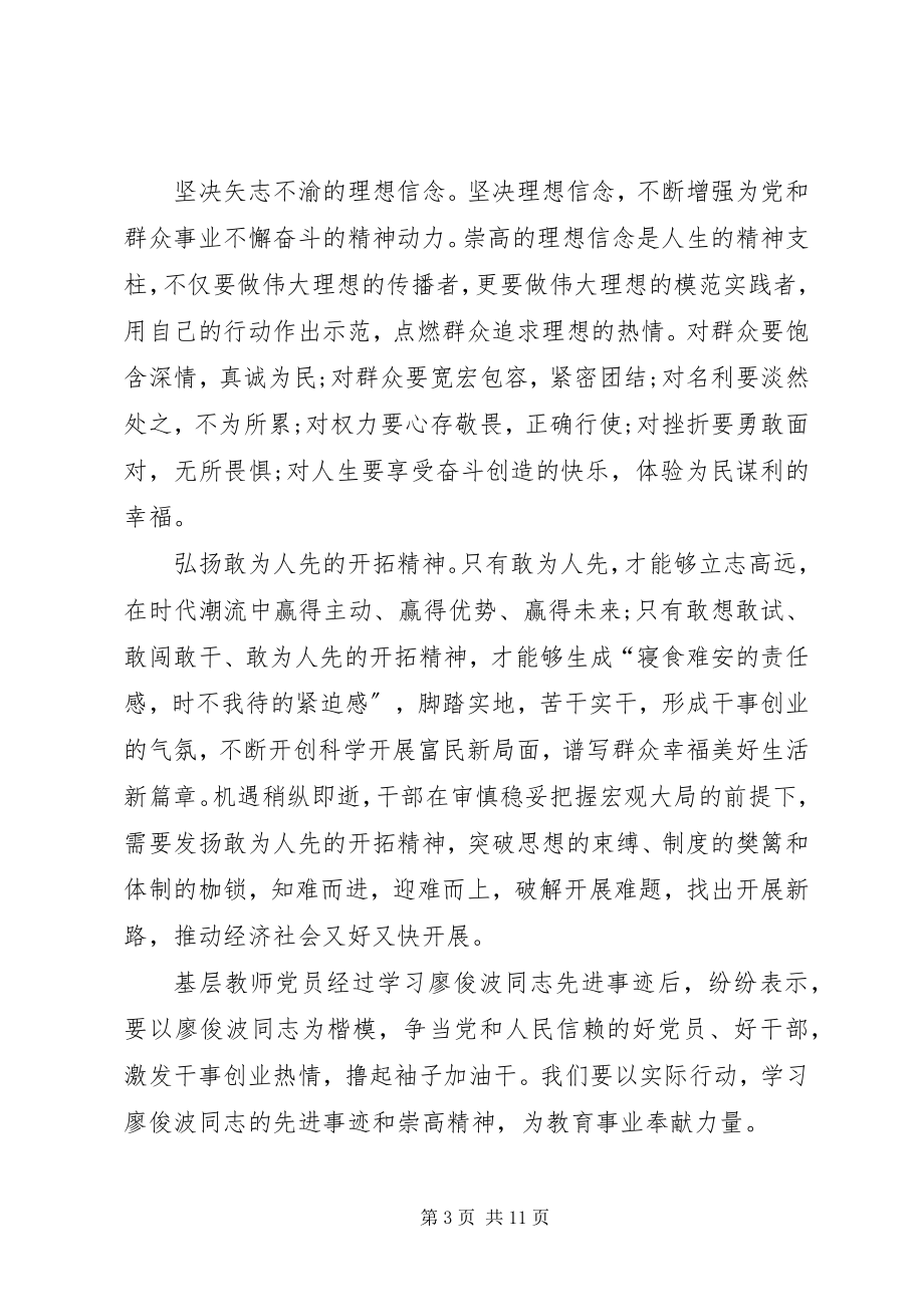 2023年学习廖俊波事迹心得体会汇总六篇.docx_第3页