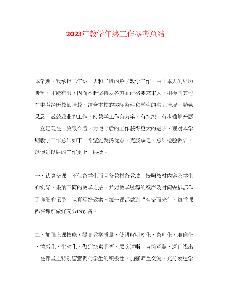 2023年教学终工作总结.docx_第1页