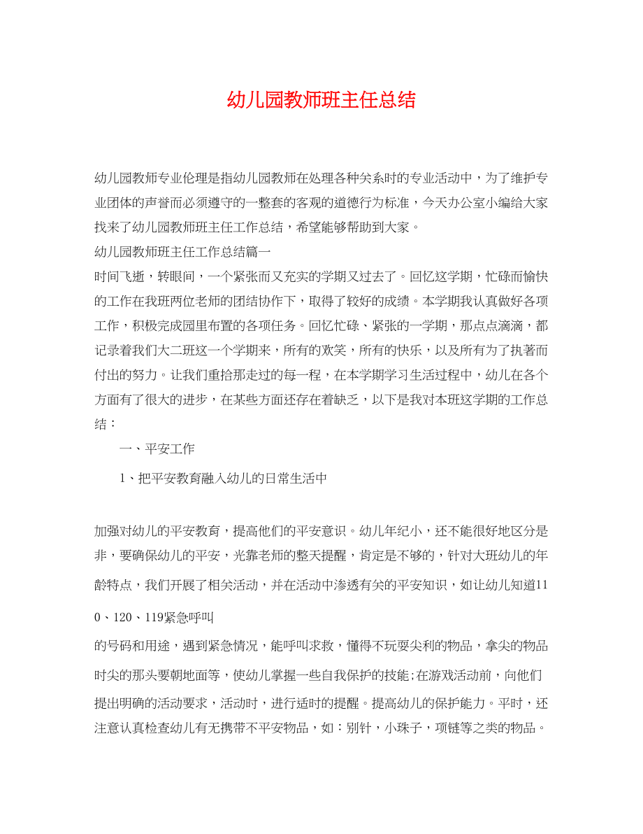 2023年幼儿园教师班主任总结.docx_第1页