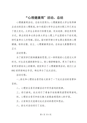 2023年心理健康周活动总结.docx