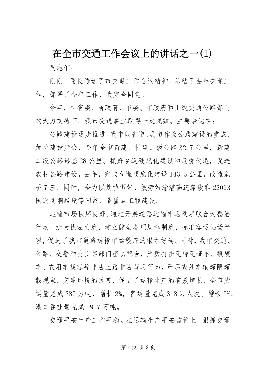 2023年在全市交通工作会议上的致辞之一1.docx_第1页