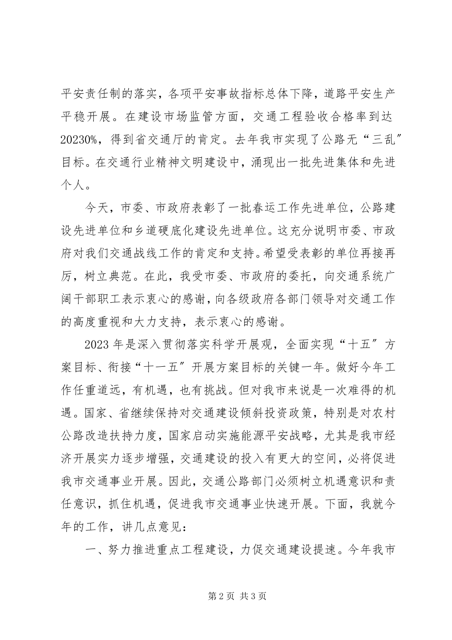 2023年在全市交通工作会议上的致辞之一1.docx_第2页