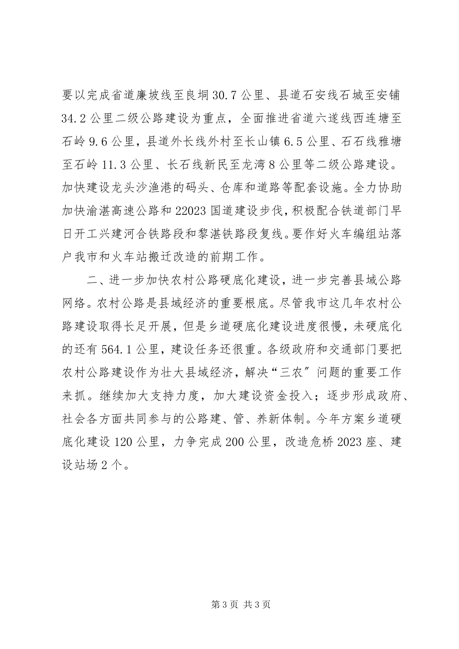 2023年在全市交通工作会议上的致辞之一1.docx_第3页