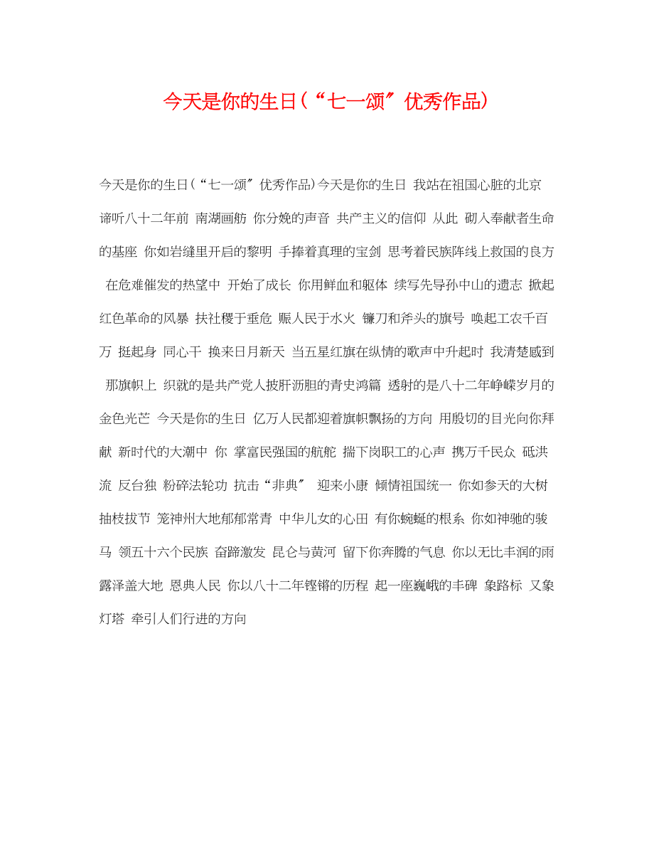 2023年今天是你的生日七一颂优秀作品.docx_第1页