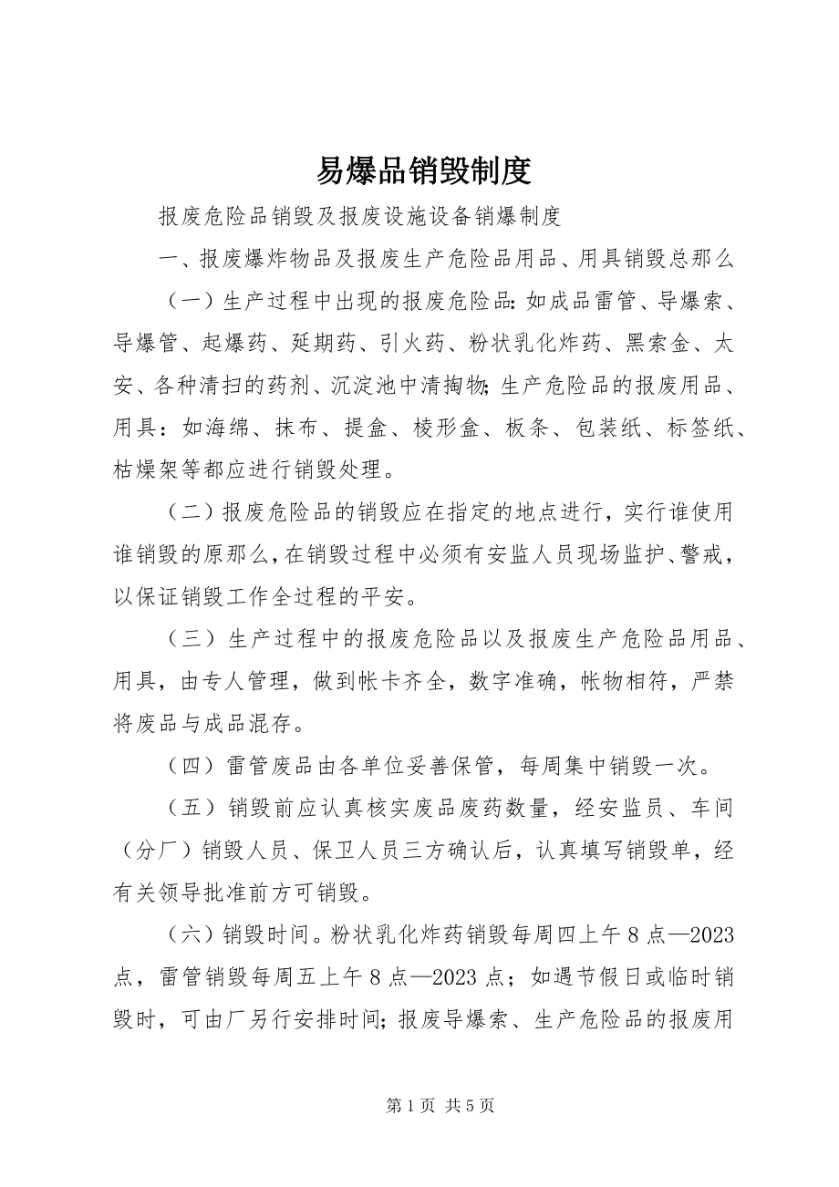 2023年易爆品销毁制度.docx_第1页